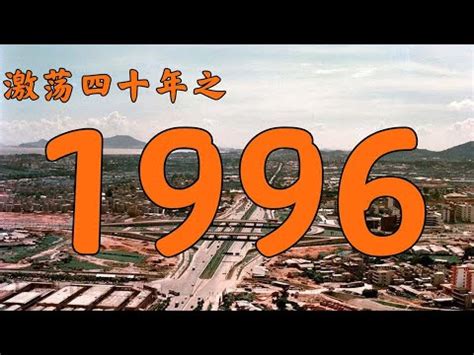 1996年屬什麼